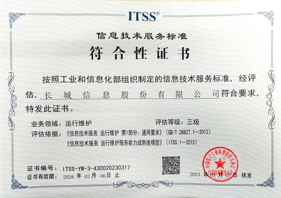 实力证明！长城信息首次通过ITSS 3级评估认证